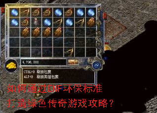 如何通过ENF环保标准打造绿色传奇游戏攻略? 如何通过ENF环保标准打造绿色传奇游戏攻略?