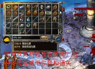 如何攻克寒假作业传奇?这份终极攻略带你轻松通关 如何攻克寒假作业传奇?这份终极攻略带你轻松通关