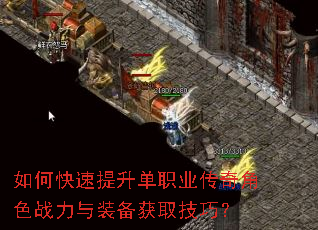 如何快速提升单职业传奇角色战力与装备获取技巧? 如何快速提升单职业传奇角色战力与装备获取技巧?