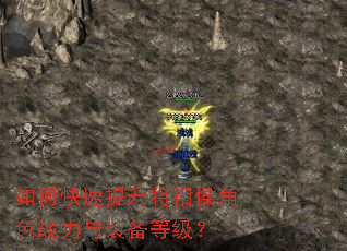 如何快速提升将相侯角色战力与装备等级? 如何快速提升将相侯角色战力与装备等级?
