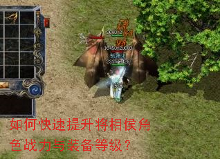 如何快速提升将相侯角色战力与装备等级? 如何快速提升将相侯角色战力与装备等级?