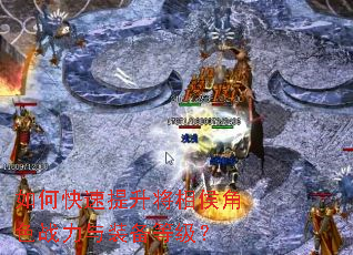 如何快速提升将相侯角色战力与装备等级? 如何快速提升将相侯角色战力与装备等级?