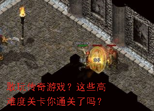 ���洫����Ϸ����Щ���Ѷȹؿ���ͨ������