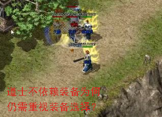 道士不依赖装备为何仍需重视装备选择? 道士不依赖装备为何仍需重视装备选择?