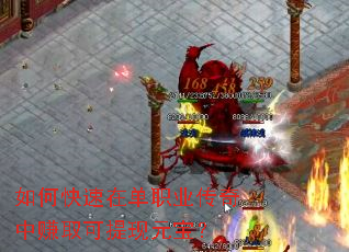 如何快速在单职业传奇中赚取可提现元宝? 如何快速在单职业传奇中赚取可提现元宝?