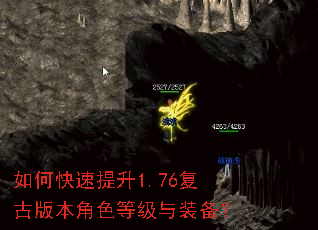 如何快速提升1.76复古版本角色等级与装备? 如何快速提升1.76复古版本角色等级与装备?