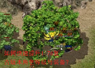 如何快速提升1.76复古版本角色等级与装备? 如何快速提升1.76复古版本角色等级与装备?