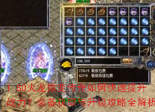 1.80火龙微变传奇如何快速提升战力?装备获取与升级攻略全解析 1.80火龙微变传奇如何快速提升战力?装备获取与升级攻略全解析