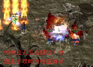 传奇拉人怎么赚钱?快速上手攻略与收益解析 传奇拉人怎么赚钱?快速上手攻略与收益解析