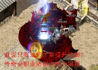 谁说只有法师才需提升防御?传奇全职业防御攻略大揭秘 谁说只有法师才需提升防御?传奇全职业防御攻略大揭秘