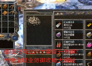 谁说只有法师才需提升防御?传奇全职业防御攻略大揭秘 谁说只有法师才需提升防御?传奇全职业防御攻略大揭秘