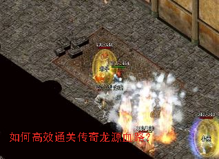 如何高效通关传奇龙源血路? 如何高效通关传奇龙源血路?