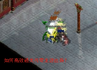 如何高效通关传奇龙源血路? 如何高效通关传奇龙源血路?