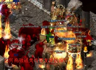 如何高效通关传奇龙源血路? 如何高效通关传奇龙源血路?